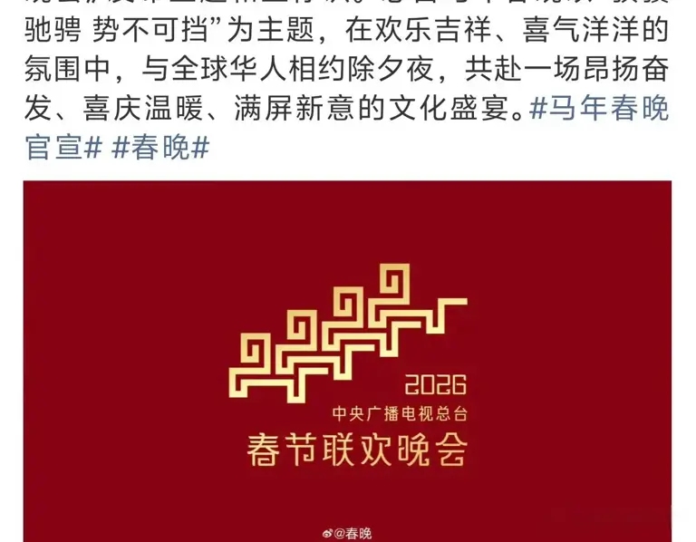 春晚开播时间提醒，除夕夜央视马年春节联欢晚会20-3点插图