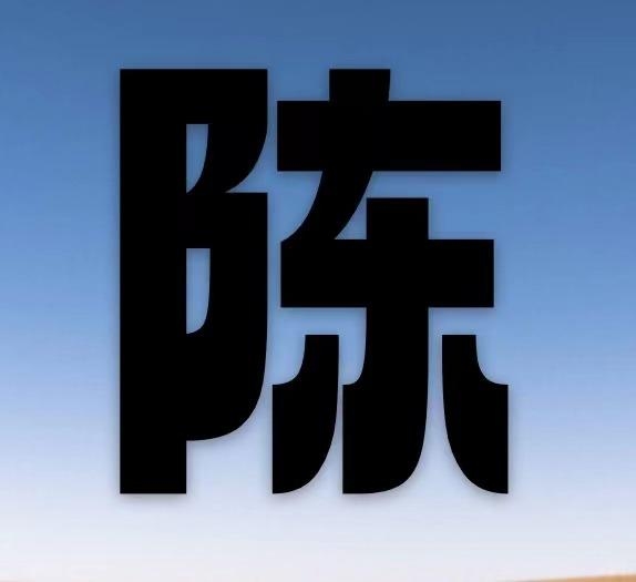 陈姓网名精选插图