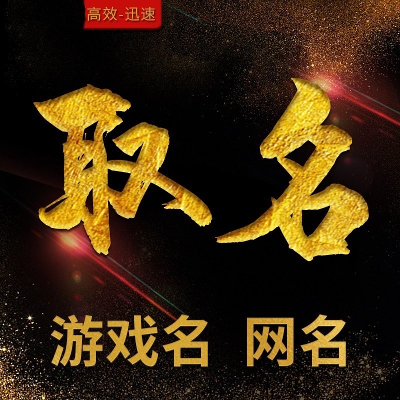 吃鸡网名精选，创意、幽默与风格各异的昵称推荐插图