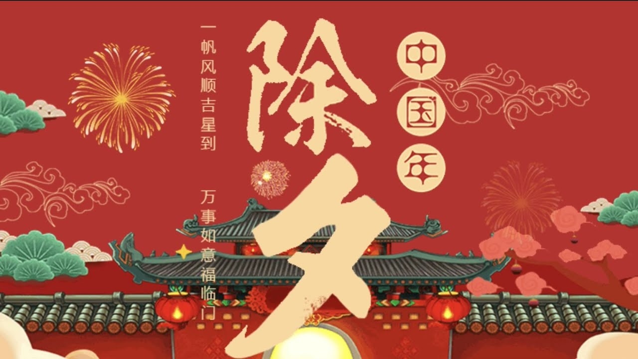 除夕禁忌大全插图