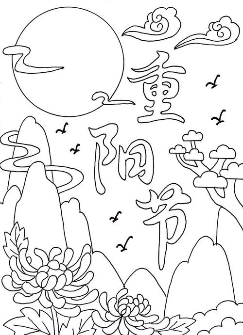 重阳节日历简笔画标题,九九重阳节农历九月初九日插图 重阳节日历简笔画标题,九九重阳节农历九月初九日插图