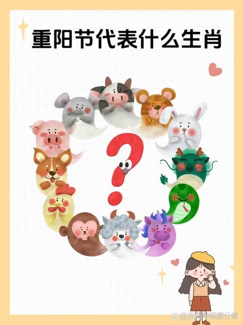 重阳节与生肖之谜。插图