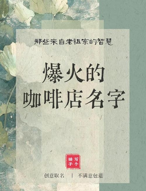 创意咖啡店名字集锦，从花神到秘境的咖啡之旅插图