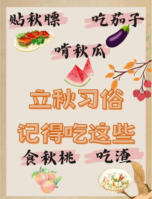 东北立秋传统食物与习俗插图
