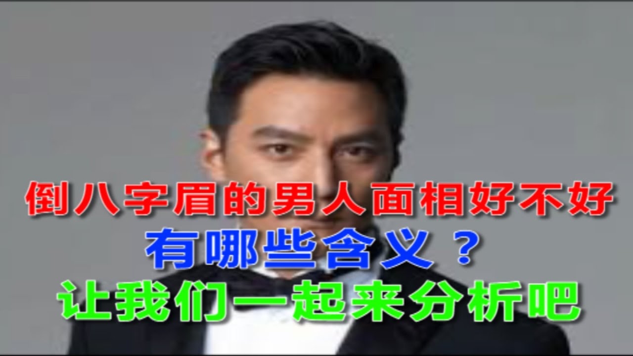 倒八字眉,性格特质与面相解读插图 倒八字眉,性格特质与面相解读插图