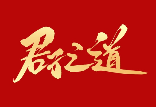 端方品行，君子之标志插图