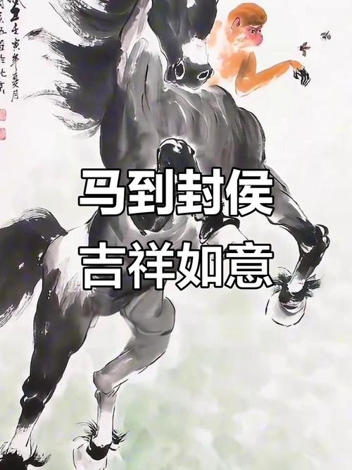 大好前程天相助，生肖马儿奔腾来助力。插图