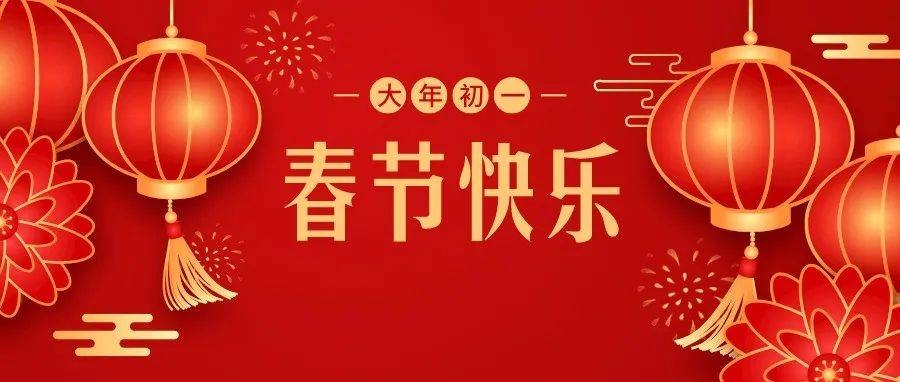 大年初一开门吉时插图 大年初一开门吉时插图