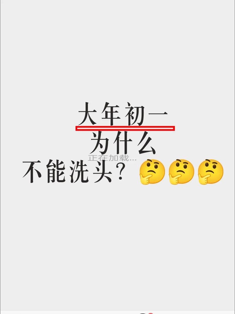 大年初一为何不宜洗头？传统习俗与现代解读插图