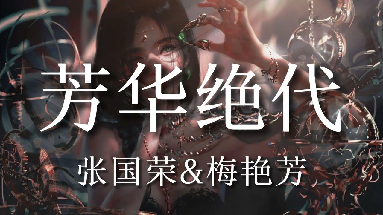 带芳的网名最火有，，芳华绝代、孤芳自赏、天涯无芳草插图