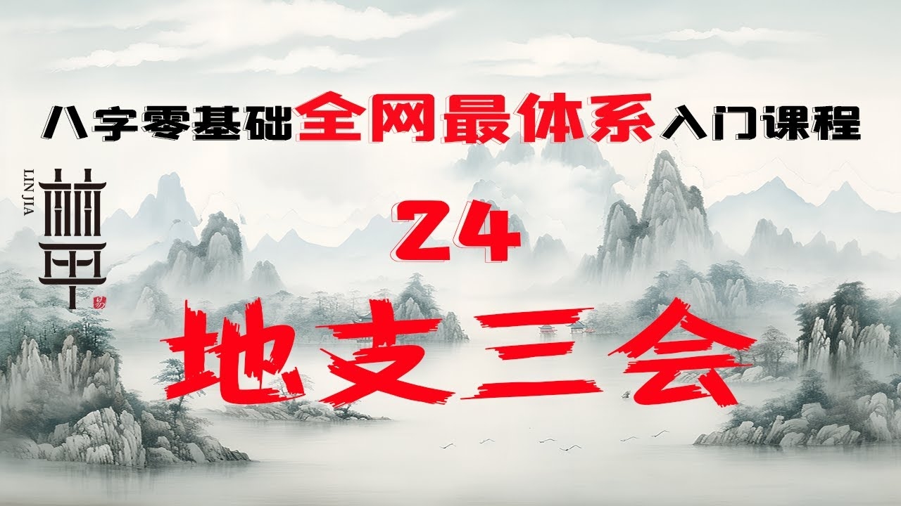 地支三会局详解插图