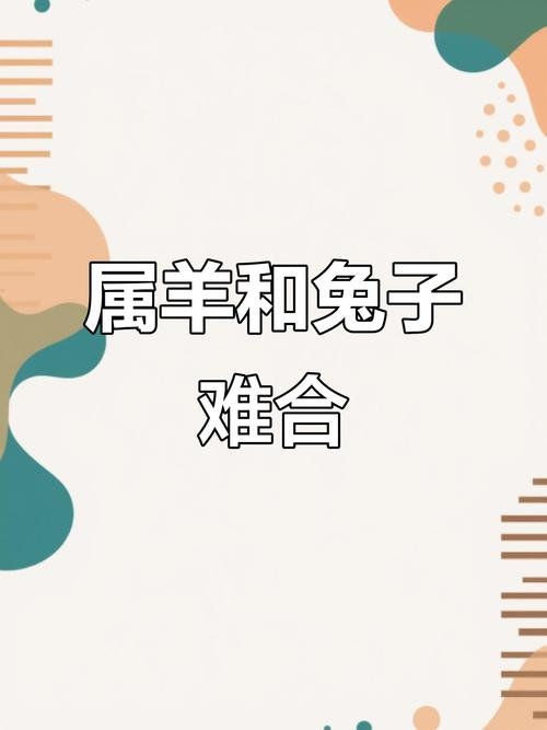 二人三足生肖羊或兔插图