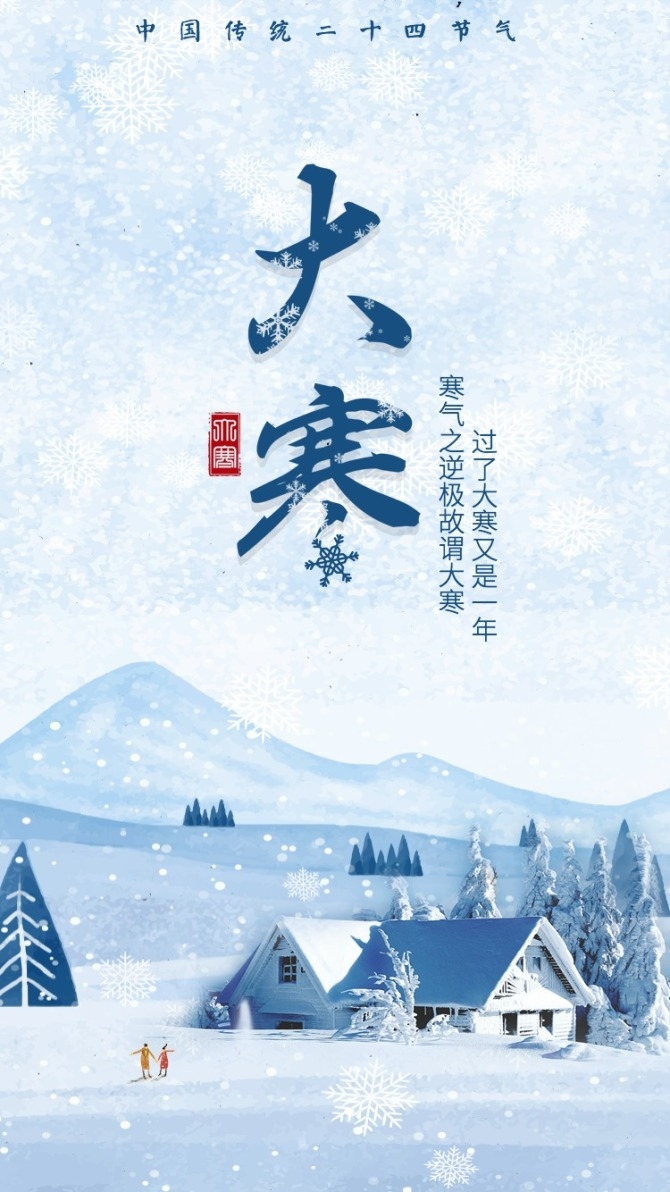 二十四节气初识，大寒节气的历史与现代关联插图