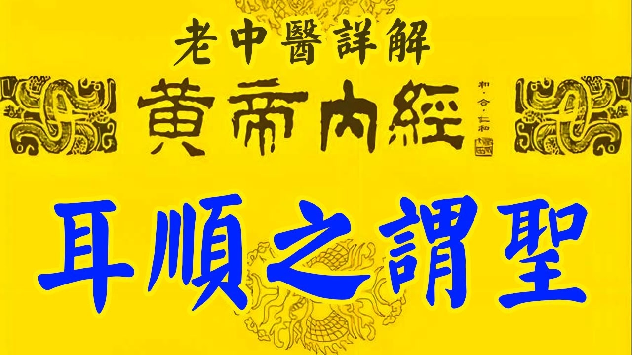 耳顺之年的含义与代称，六十岁的详解标题，耳顺之年，详解六十年华插图