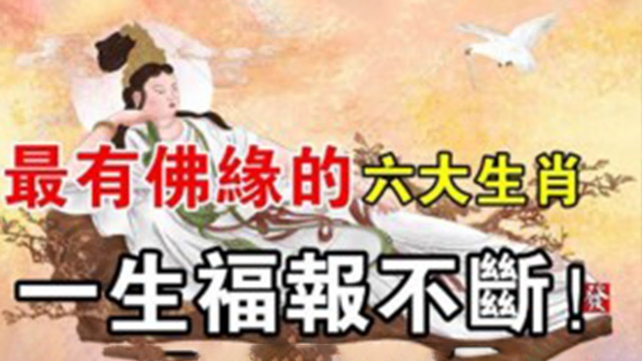 佛海无边，生肖之谜。插图