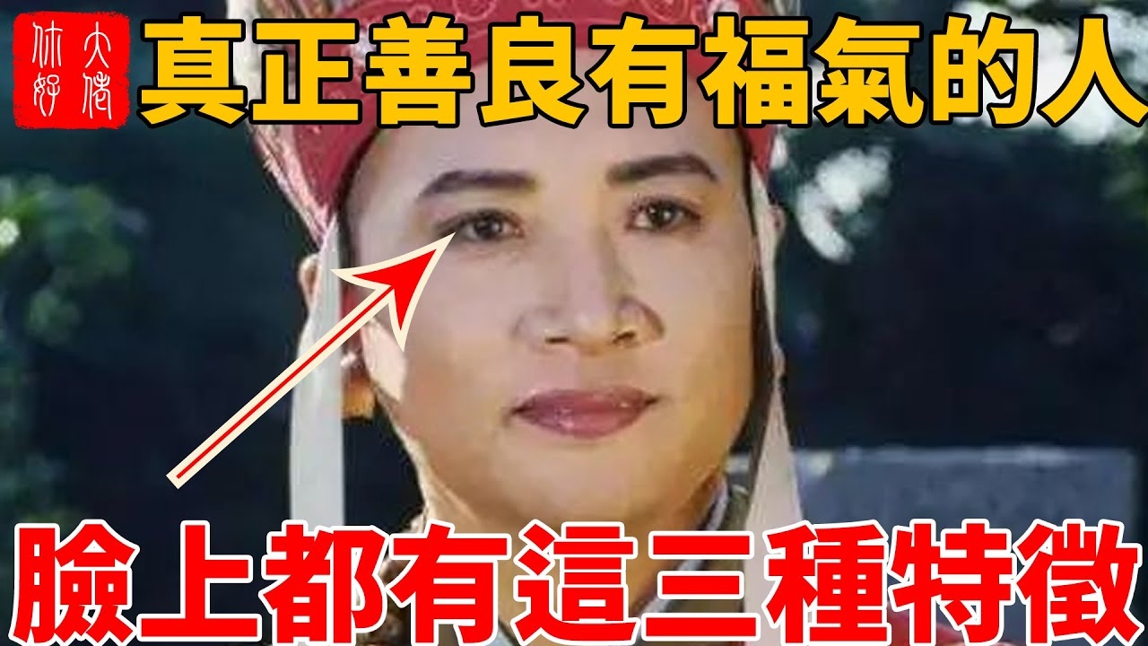 福气面相解析插图