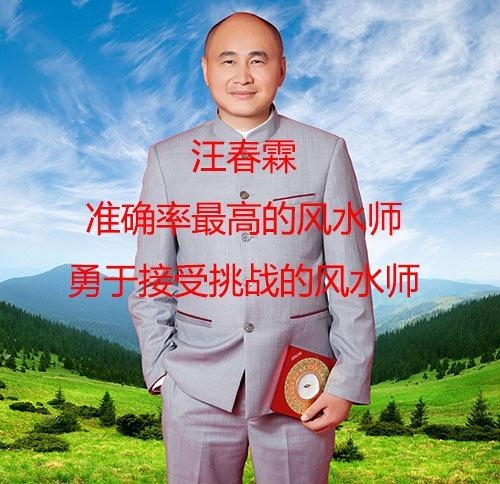 风水大师汪春霖，解析住宅气场与运势插图