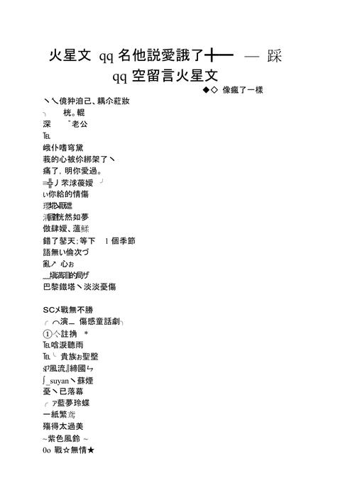 非主流火星文网名精选,訡甡,非伱卟娶 | 独欢゜火星情谊,体现了独特的非主流风格和火星文元素。表达了情侣之间不轻易表白的情感纠葛和对未来的憧憬与期待。,相关昵称推荐,独自去偷欢゜、訡甡,非伱卟嫁 、初恋之火等。插图 非主流火星文网名精选,訡甡,非伱卟娶 | 独欢゜火星情谊,体现了独特的非主流风格和火星文元素。表达了情侣之间不轻易表白的情感纠葛和对未来的憧憬与期待。,相关昵称推荐,独自去偷欢゜、訡甡,非伱卟嫁 、初恋之火等。插图