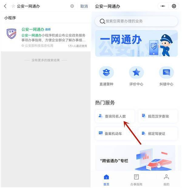 公安部同名同姓全国查询系统操作指南插图