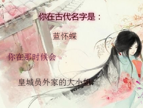 古代名字身份测试游戏，揭秘你的前世身份与古名插图