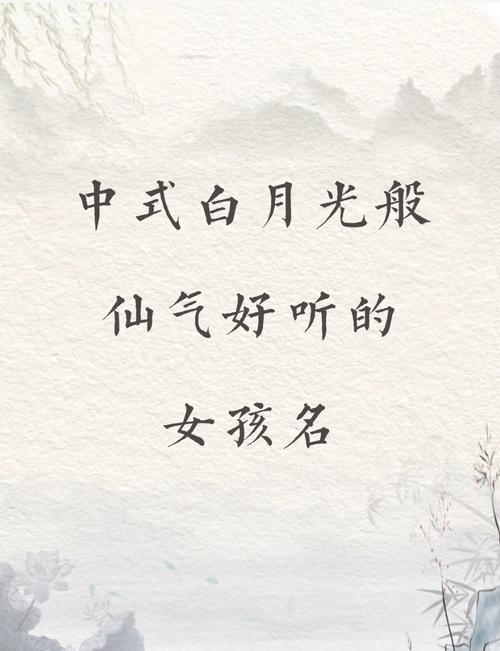 古风仙气网游女名,仅供参考,具体起名字还需根据个人喜好和游戏角色特点来决定。以下是一些建议的标题,,仙踪倩影,梦回云裳,清风拂花语,月下琉璃纱,瑶池仙女名,紫霞仙子颜,花间一笑过,天香飘渺影,水榭听香人,10. 玉骨冰心颜插图 古风仙气网游女名,仅供参考,具体起名字还需根据个人喜好和游戏角色特点来决定。以下是一些建议的标题,,仙踪倩影,梦回云裳,清风拂花语,月下琉璃纱,瑶池仙女名,紫霞仙子颜,花间一笑过,天香飘渺影,水榭听香人,10. 玉骨冰心颜插图