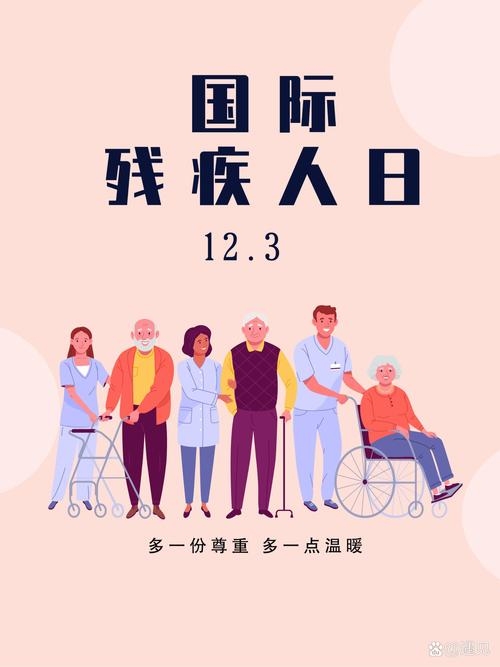 国际残疾人日插图 国际残疾人日插图