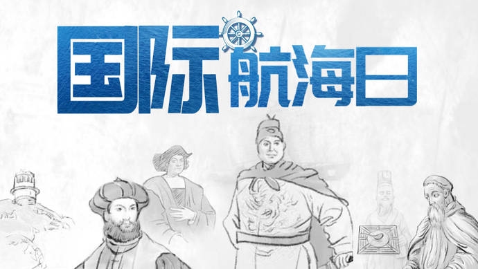 国际航海日插图