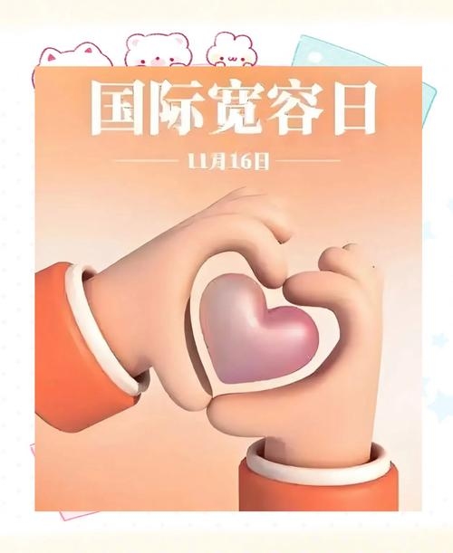 国际宽容日纪念11月6日插图