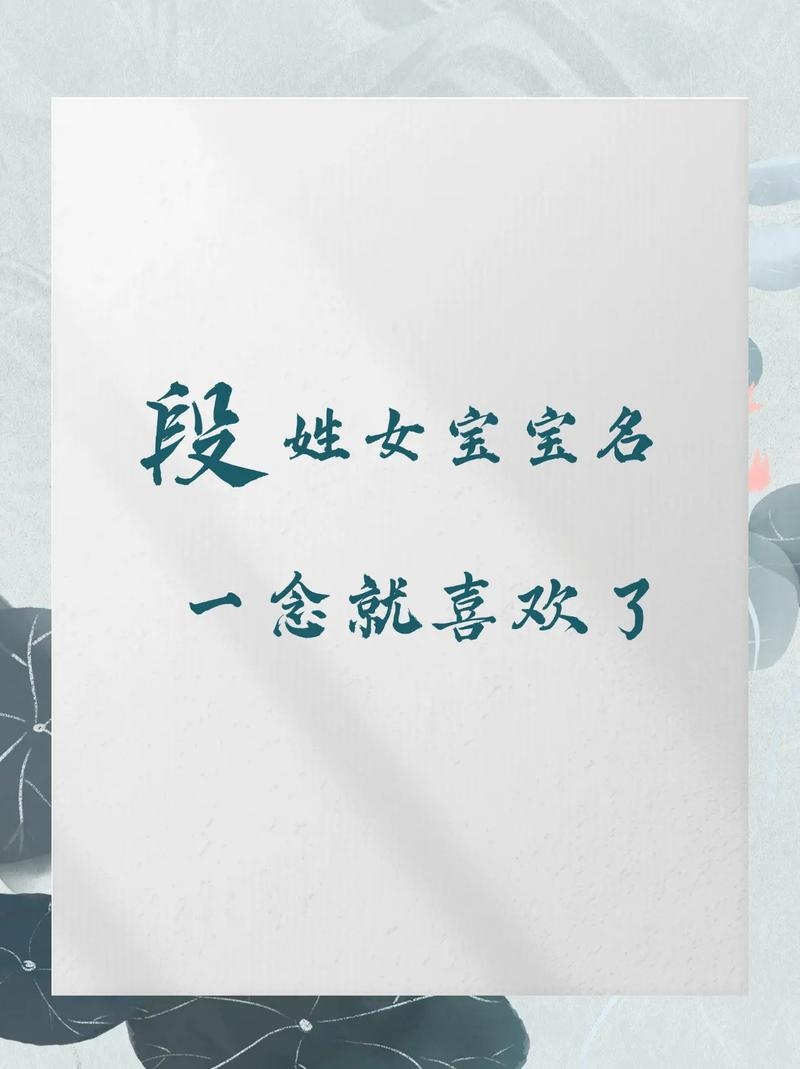 根据您的要求，以下是为您生成的标题，，段姓女孩名字精选，简单大气、诗意雅致的名字推荐。插图