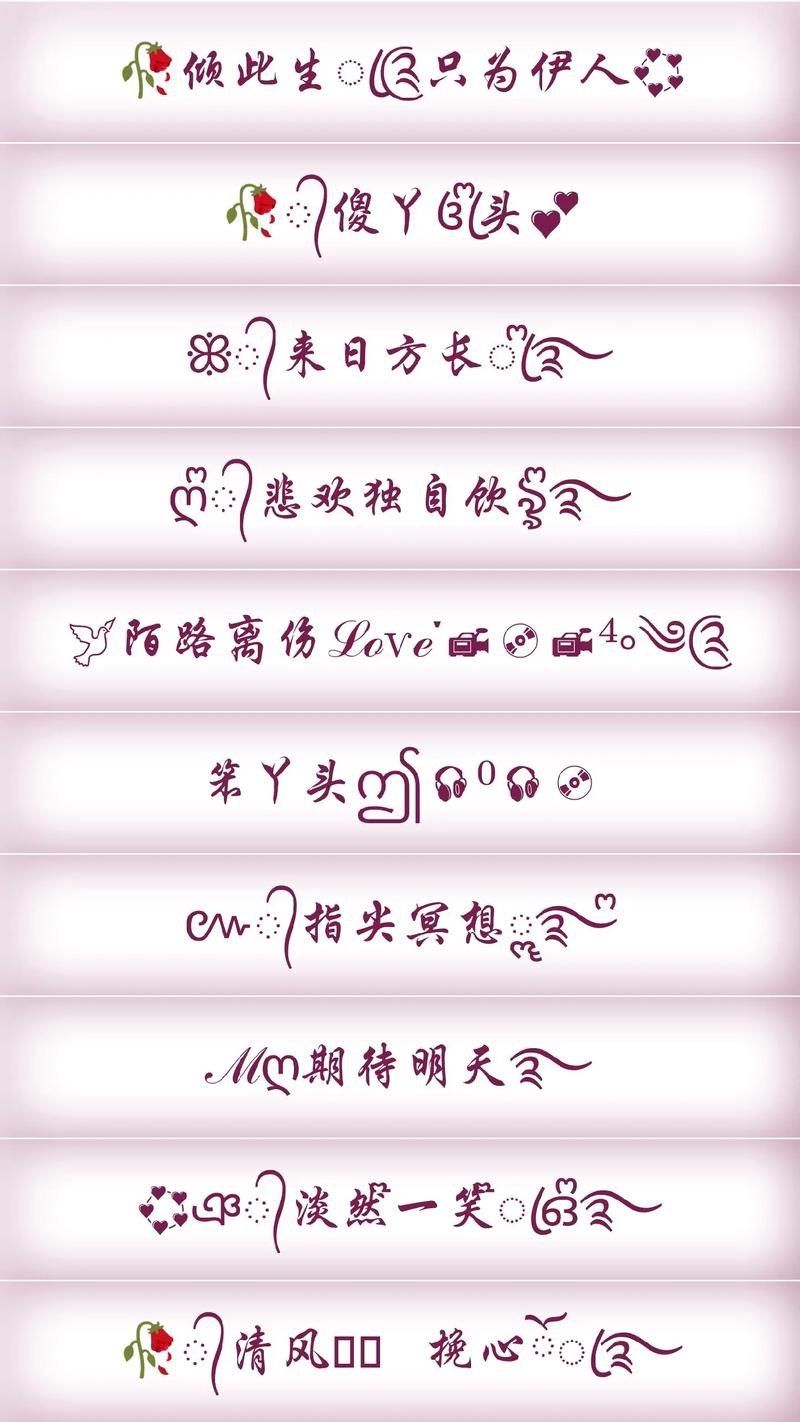 根据您提供的内容，以下是一个20-30字的标题，，个性网名设计大全，火星文、符号装饰一网打尽。插图