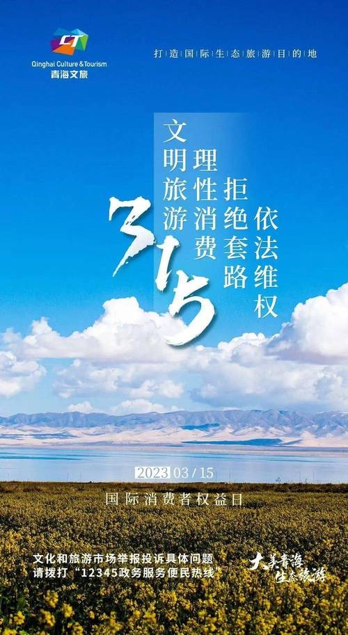 国际消费者权益日聚焦，晒旅游引发烦恼插图