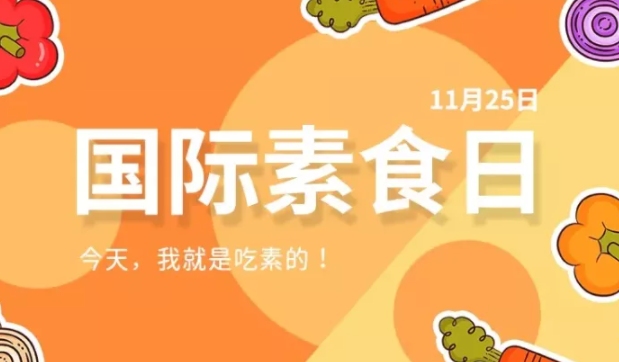 国际素食日与感恩节的双重意义——探寻健康、环保背后的全球庆祝活动插图