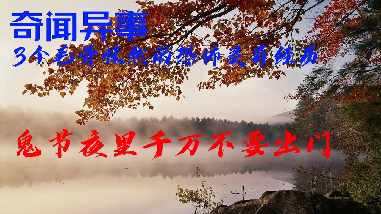 鬼节夜晚阴气重，十一点至凌晨一时需避出行插图