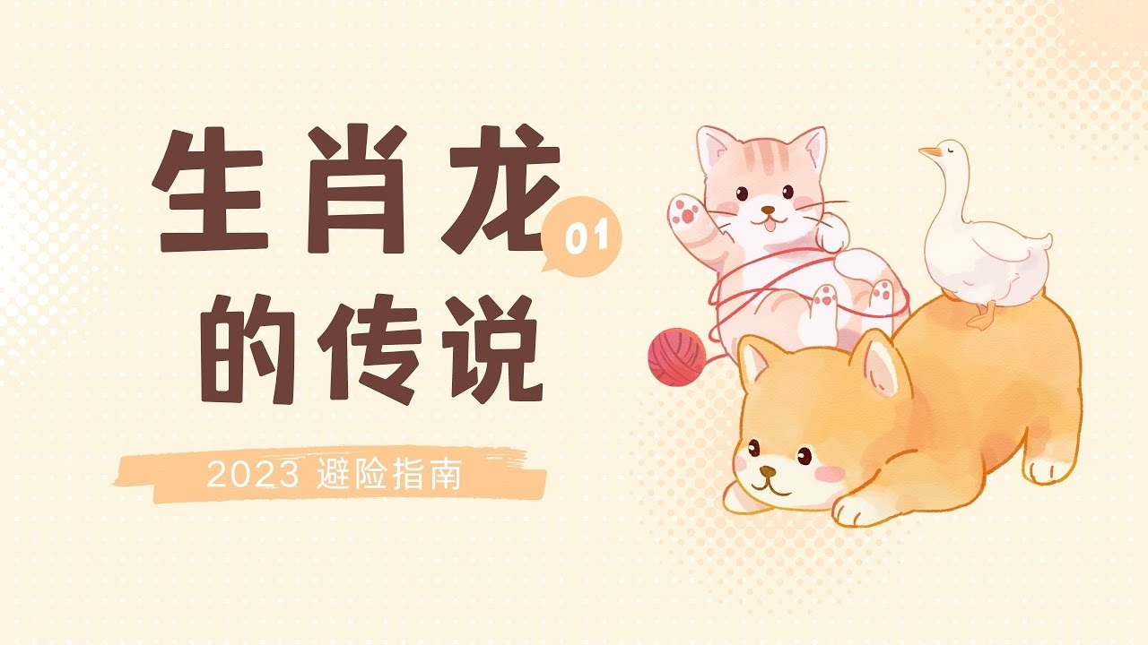 鬼怕生肖龙插图