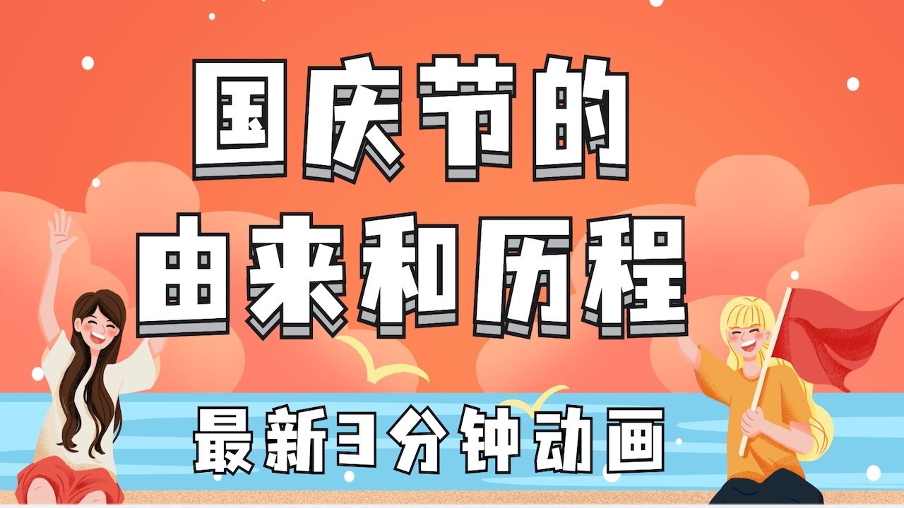 国庆节的意义与象征，国家独立、民族凝聚力的纪念节日插图