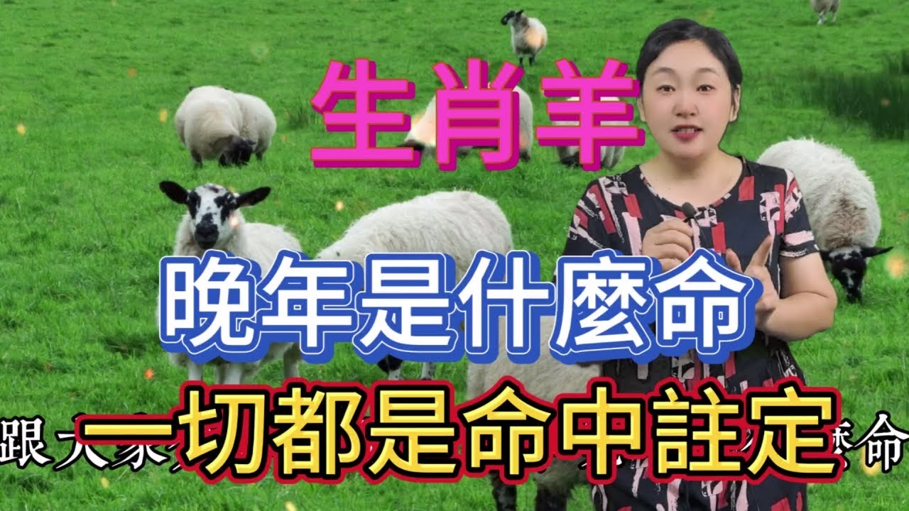 高山流水指的生肖是羊，谜底解析为山羊。插图