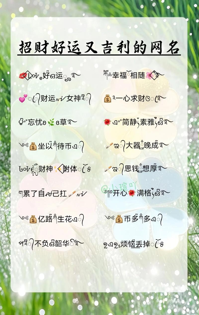 改善运气的网名精选，，幸运启航、福星高照、财气逼人。，好运连连、春风得意、紫气东来。，万事兴旺、锦绣前程、天赋吉运。，花开富贵、财源滚滚、喜气洋洋。，金玉满堂、招财进宝、富甲一方。插图