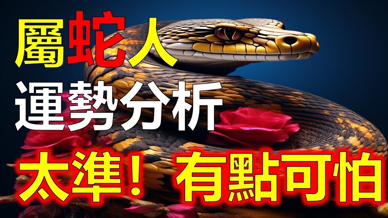 故态复萌与生肖羊/蛇有关，代表智慧、神秘变化的蛇或是容易重复错误行为的羊。插图