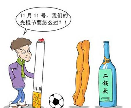 光棍节，单身文化的娱乐节日插图