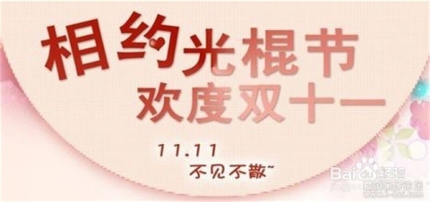 光棍节是11月11日。插图