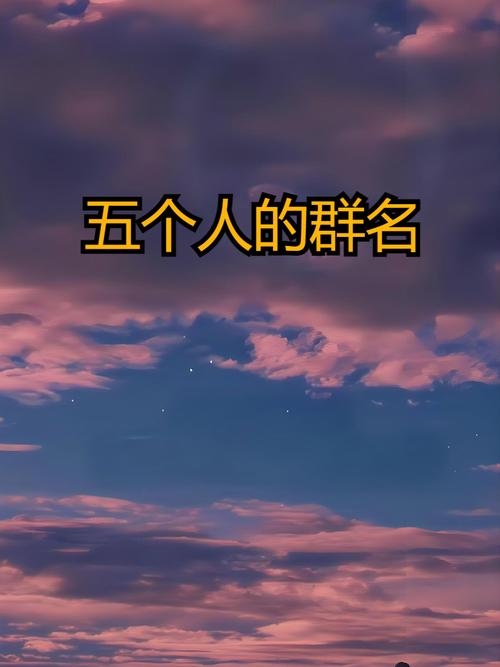 搞笑群名，五人狂欢团插图