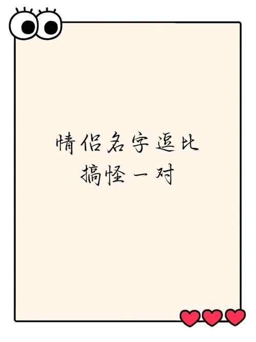 搞笑情侣名字精选，逗比先生与呆萌小姐插图