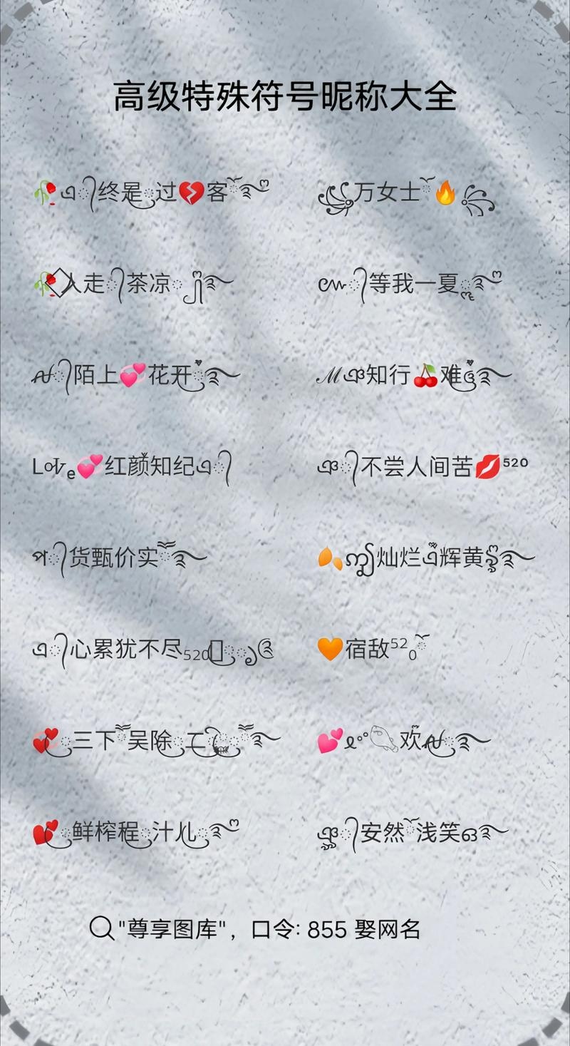 个性字体网名精选，风雅颂、姿曼柳韵、亚麻女装品牌、特殊符号抖音昵称插图