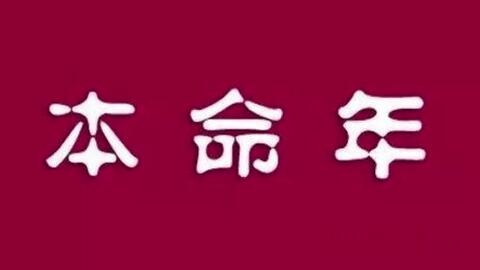 关于本命年礼物的标题建议，，本命年的吉祥礼物之选，精选本命年红色礼品，好运滚滚来！，传统与现代结合的本命年礼物推荐，红火喜庆！本命年必备礼物清单，送TA一份本命年的守护——精心挑选的礼物攻略插图