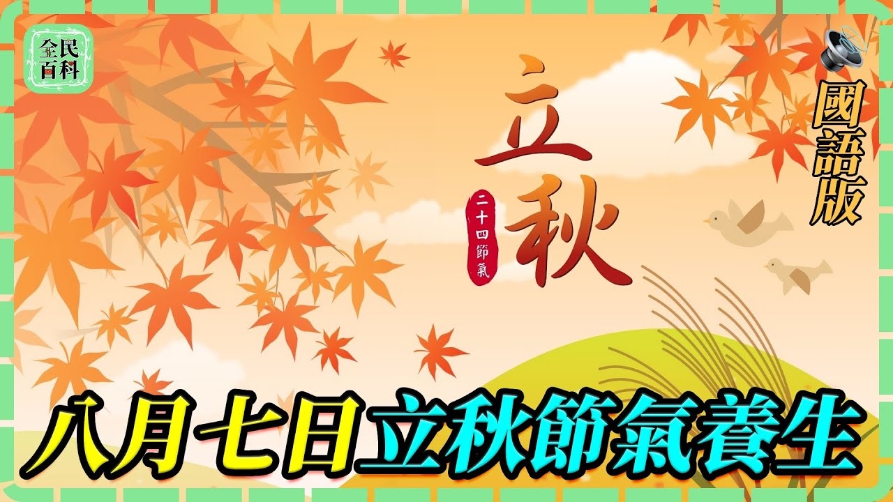 关于八月七号的标题，，立秋之际，出行吉日与节日探寻。插图