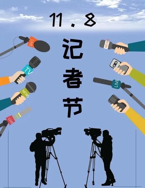 关于记者节的由来与纪念意义解析，中国新闻事业的重要里程碑——1月8日定为中国记者节插图
