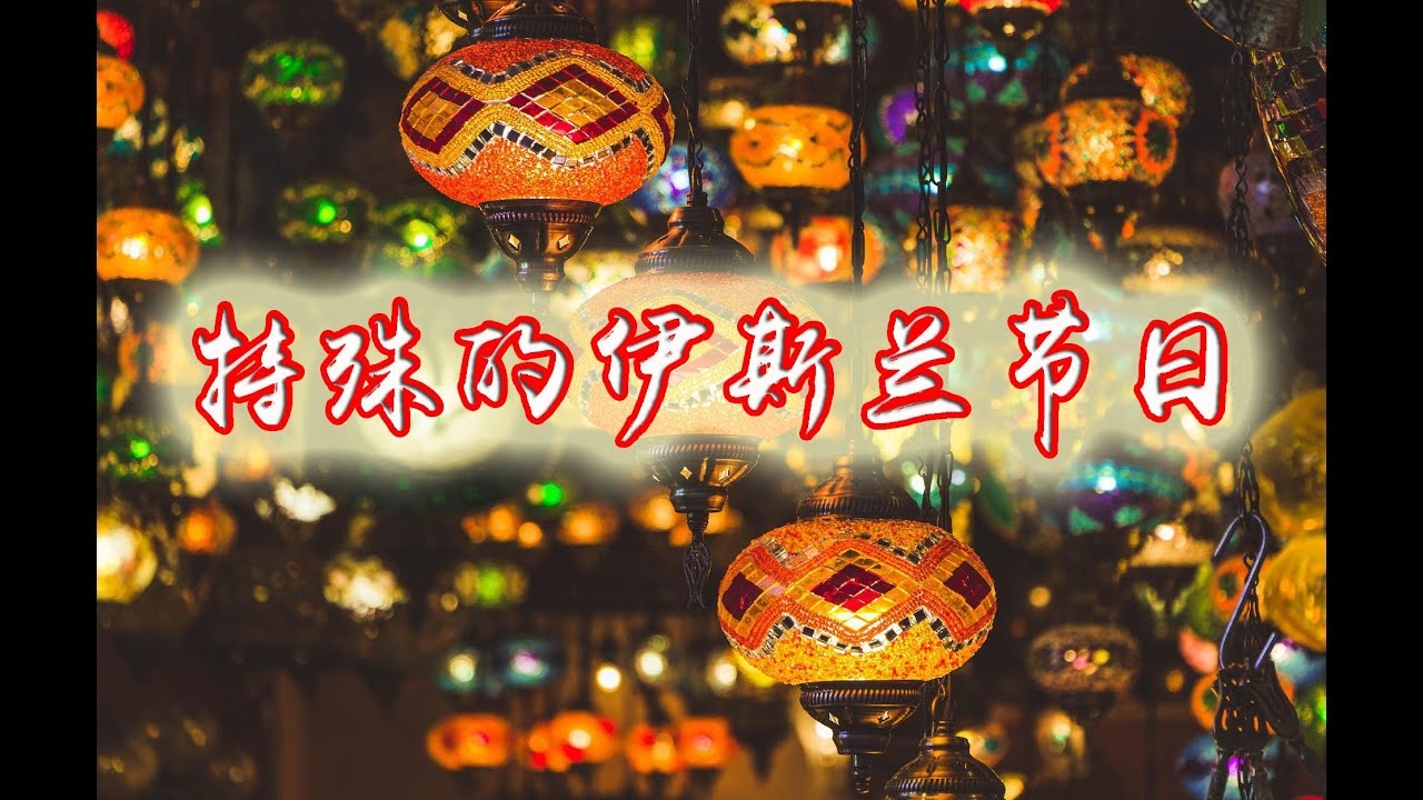 关于肉孜节的介绍与讲究，伊斯兰教的盛大节日插图