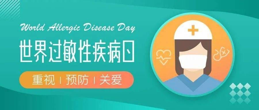 关于世界过敏性疾病日的介绍，每年7月8日，旨在提高全球公众对过敏性疾病的认识和重视。插图
