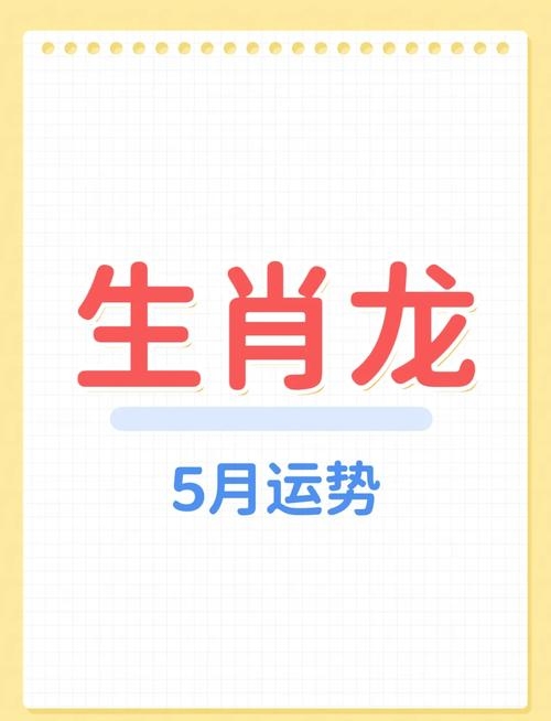 关于生肖龙在农历戊辰年的命运解析及吉祥数字标题，，土龙之命性格特质与运势走向分析，属龙的幸运数字和婚姻配对建议插图