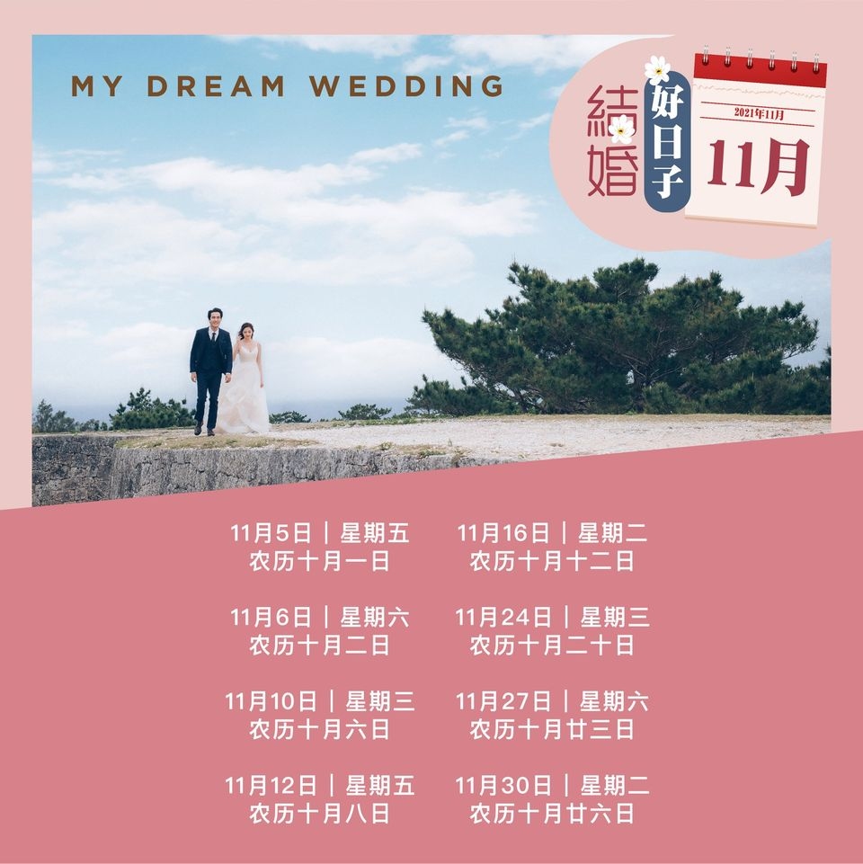 关于特殊日子和结婚吉日的信息，2021年9月特殊日子的含义与选择结婚的黄道吉日插图